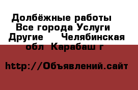 Долбёжные работы. - Все города Услуги » Другие   . Челябинская обл.,Карабаш г.